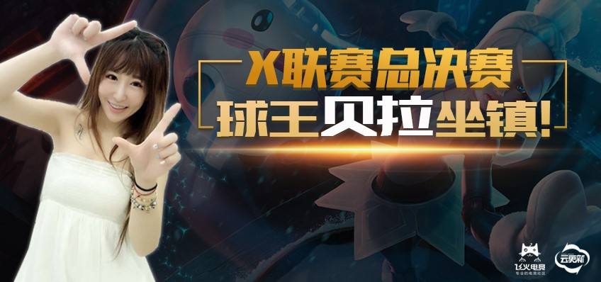飞火电竞X联赛 总决赛解说落定球王贝拉坐镇