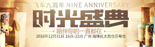 九周年时光盛典线下门票12月20日12:00开售