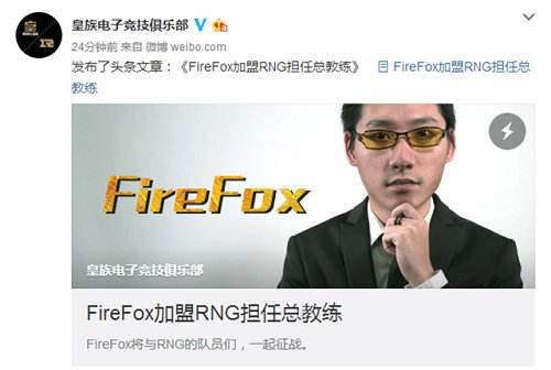 RNG再添一强力强援 FireFox加入担任总教练