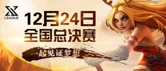 飞火电竞X联赛总决赛24日开启 一起见证梦想