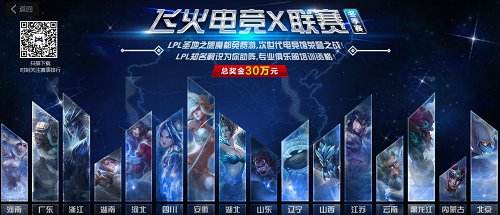 飞火电竞X联赛总决赛24日开启 一起见证梦想