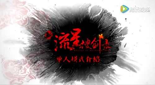 新流星搜剑录天梯匹配 1V1玩法总体介绍