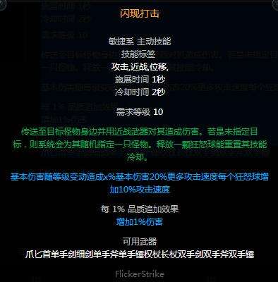 流放之路闪现打击技能宝石 闪现打击效果