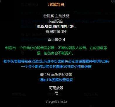 流放之路攻城炮台技能介绍 攻城炮台获得