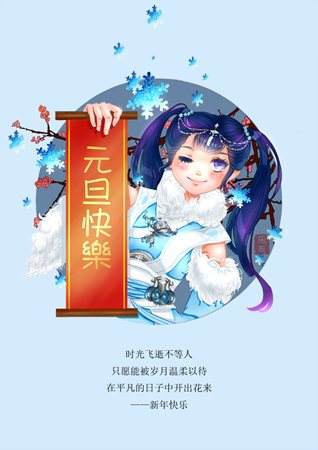 新年快乐 天涯明月刀手绘超萌雪影元旦贺图