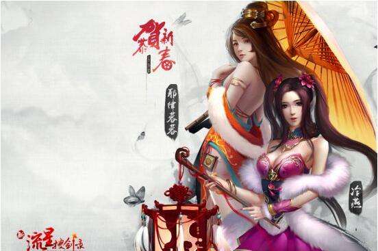 恭贺新春 新流星搜剑录节日高清壁纸赏析