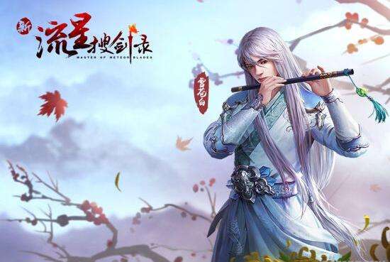 恭贺新春 新流星搜剑录节日高清壁纸赏析