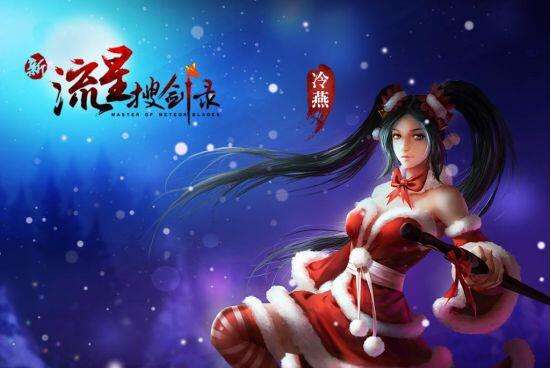 恭贺新春 新流星搜剑录节日高清壁纸赏析