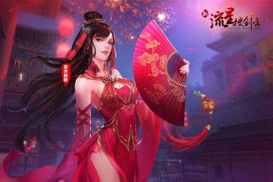 恭贺新春 新流星搜剑录节日高清壁纸赏析