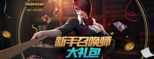 新手福利看这里  金币卡英雄免费送