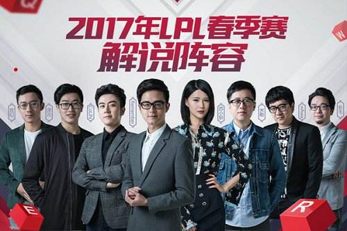 春季赛开战在即 2017LPL解说主持人阵容公布