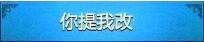 问道变异奖励 你提我改奖励发放公告说明