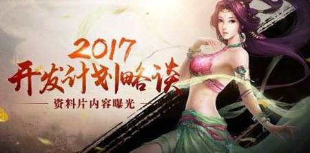 大话西游2017计划略谈 十五周年惊喜不断