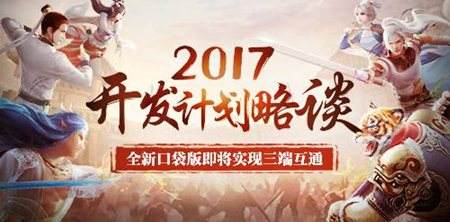 大话西游2017计划略谈 十五周年惊喜不断