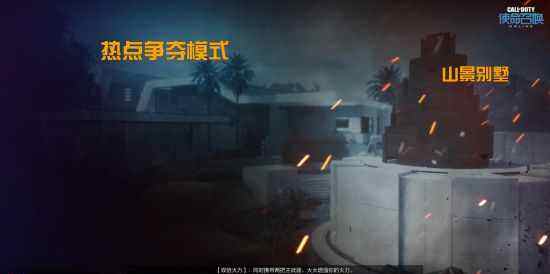 热点争夺模式山景别墅 使命召唤OL高玩攻略