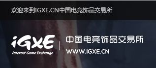 igxe买东西安全吗 csgo igxe 安全吗