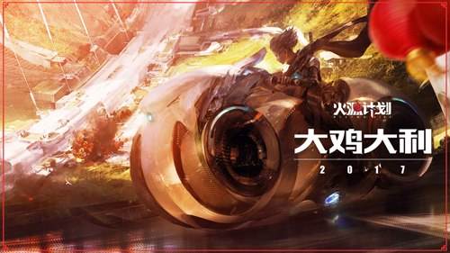 火源计划新年高清壁纸下载 鸡年大吉大利