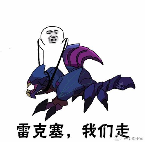 LOL版“我们走”系列表情包 防御塔我们走