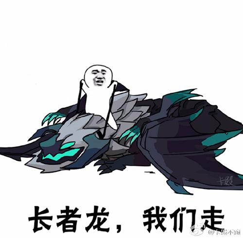 LOL版“我们走”系列表情包 防御塔我们走