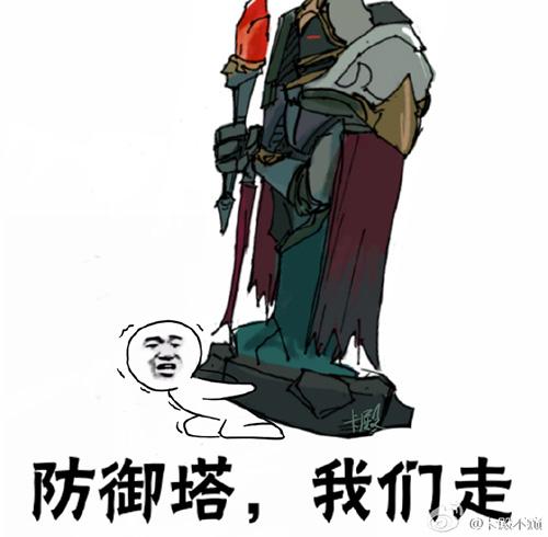 LOL版“我们走”系列表情包 防御塔我们走