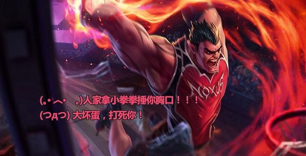 LOL版拿小拳拳捶你胸口 我这一拳下去你可能会死