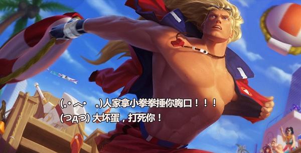 LOL版拿小拳拳捶你胸口 我这一拳下去你可能会死