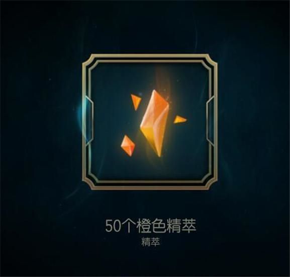 Lol橙色精粹怎么获得lol黄色精粹作用详解 特玩网 Lol橙色精粹怎么获得lol黄色精粹作用详解 特玩网
