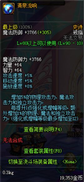 DNF90版本新首饰清泉流响属性是什么