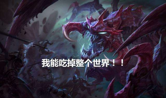 lol大虫子体型最大有多大 大虫子满层大招图片