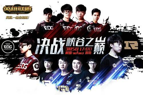 LPL异组对决压轴之战 全华班RNG vs EDG战队