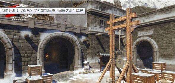 战意困兽之斗怎么玩 战意武将单挑困兽之斗玩法攻略