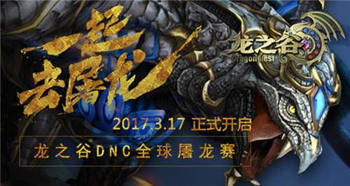 全球屠龙3.16开启 龙之谷新版全球屠龙详解
