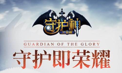 守护神之觉醒激活码怎么领 激活码领取地址