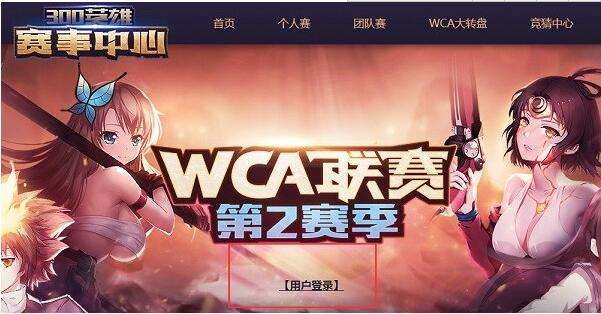 WCA300英雄第二赛季开启 参赛攻略内容分享