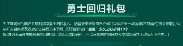 LOL勇士回归礼包邀请码怎么获得 要怎么用