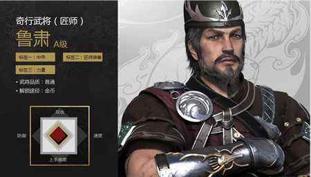 刀锋铁骑武将介绍 奇行武将匠师鲁肃背景