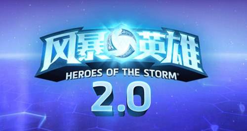 暴雪放大招 风暴英雄2.0版本4月27全球上线