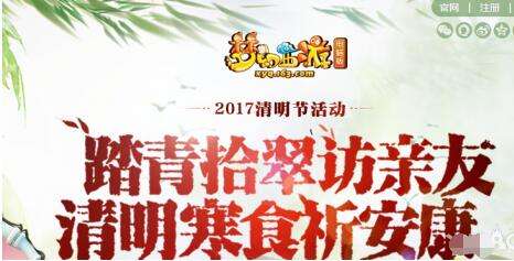 梦幻西游2017清明节活动奖励 活动详情介绍