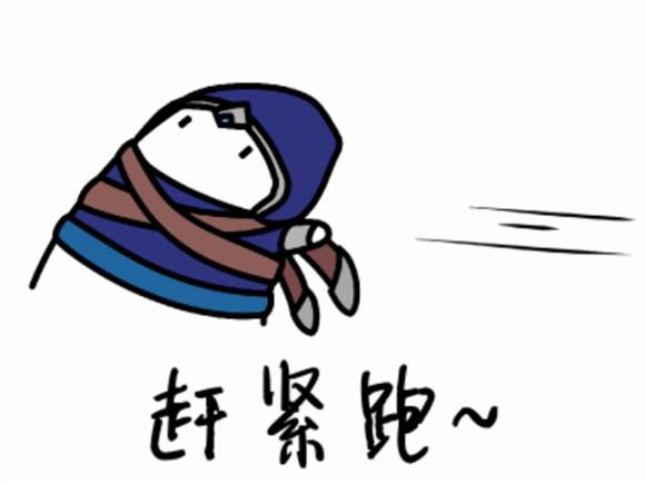 lol最新表情包赶紧跑系列 风一样的英雄们