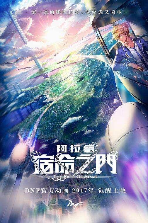 官方动画 阿拉德：宿命之门 定档4月28号