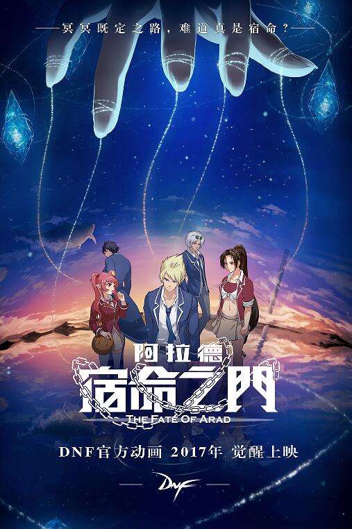 官方动画 阿拉德：宿命之门 定档4月28号