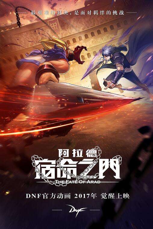 官方动画 阿拉德：宿命之门 定档4月28号