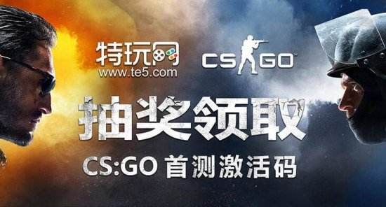 CSGO国服4.18首测激活码领取 资格申请方法汇总