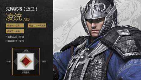 刀锋铁骑近卫A级先锋武将 凌统将军的背景