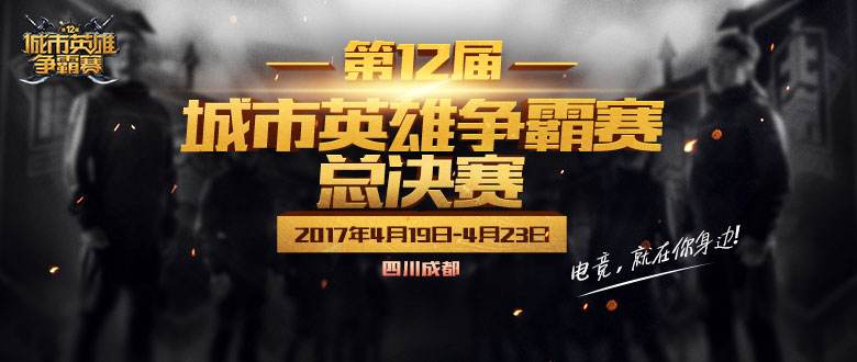 城市英雄争霸赛落幕 四队队伍跻身职业赛事体系