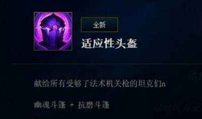 lol适应性头盔有什么用 什么英雄适合出呢