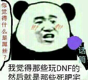 dnf死肥宅表情包 感受死肥宅的愤怒吧