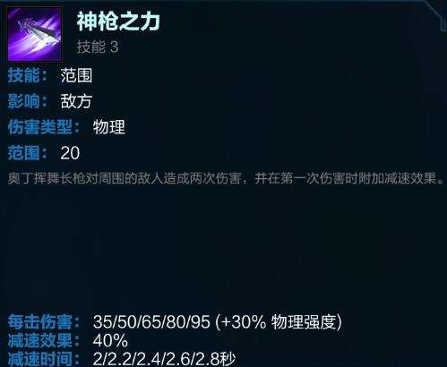 3技能:神枪之力.奥丁对周围的敌人造成两次伤害并减速他们.