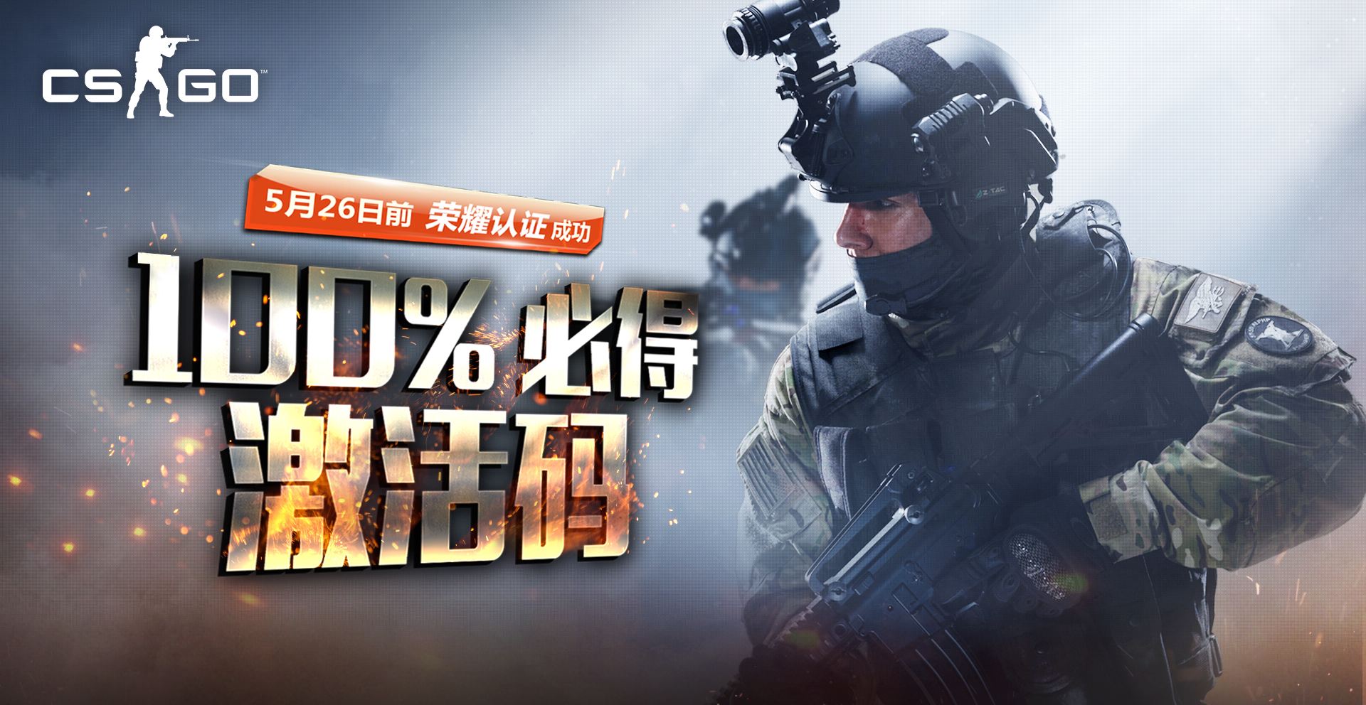 CSGO限时认证100%得激活码 即享永久畅玩