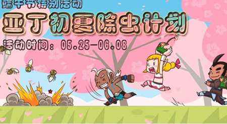 端午节除虫活动送好礼 天堂永恒端午节活动